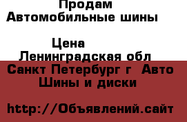 Продам - Автомобильные шины Dunlop Grandtrek AT22 265/60 R18 110H › Цена ­ 20 000 - Ленинградская обл., Санкт-Петербург г. Авто » Шины и диски   